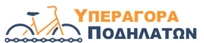 Υπεραγορά Ποδηλάτων